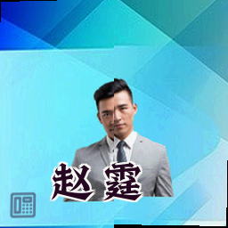 赵霆
