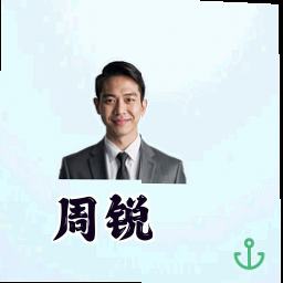 周锐